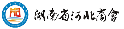 湖南省河北商会